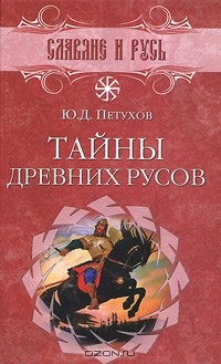 Юрий Петухов - Тайны древних русов