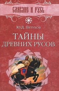 Юрий Петухов - Тайны древних русов