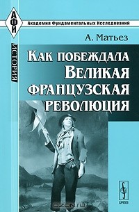 А. Матьез - Как побеждала Великая французская революция