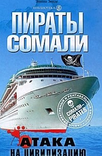 Пираты Сомали. Атака на цивилизацию