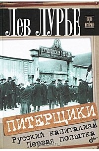 Питерщики. Русский капитализм. Первая попытка