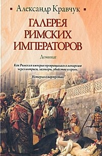 Александр Кравчук - Галерея римских императоров. Доминат