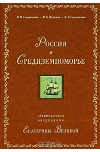  - Россия в Средиземноморье. Архипелагская экспедиция Екатерины Великой