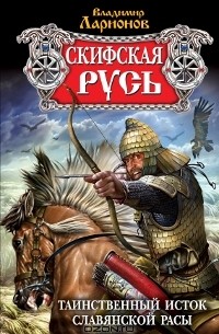 Скифская Русь. Таинственный исток славянской расы