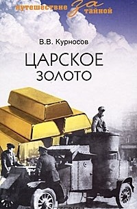 В. В. Курносов - Царское золото