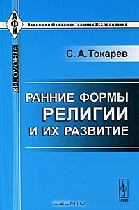 С. А. Токарев - Ранние формы религии и их развитие