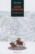 И. Ю. Булкин - История путешествий. Античная эпоха