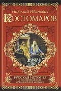 Н. И. Костомаров - Русская история в жизнеописаниях ее главнейших деятелей