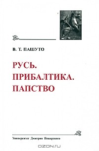 В. Т. Пашуто - Русь. Прибалтика. Папство