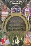  - Золотые правила народной культуры