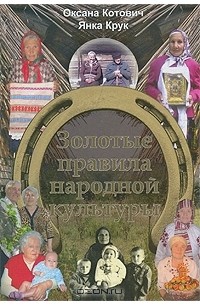 Золотые правила народной культуры