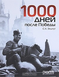 С. А. Экштут - 1000 дней после Победы