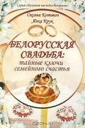  - Белорусская свадьба. Тайные ключи семейного счастья