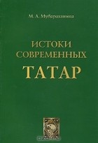 Меймуня Мубаракшина - Истоки современных татар