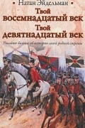 Твой восемнадцатый век. Твой девятнадцатый век