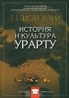 Б. Б. Пиотровский - История и культура Урарту (сборник)