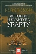 Б. Б. Пиотровский - История и культура Урарту