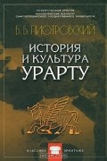 История и культура Урарту
