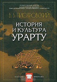 Б. Б. Пиотровский - История и культура Урарту (сборник)