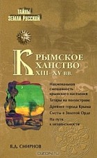 В. Д. Смирнов - Крымское ханство XIII - XV вв.