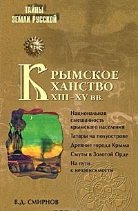 В. Д. Смирнов - Крымское ханство XIII - XV вв.