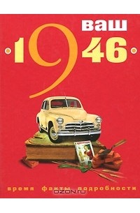 Н. Вишнякова - Ваш год рождения - 1946