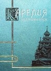 Иеромонах Киприан (Галкин) - Карелия. Из глубины веков