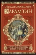 Николай Карамзин - История государства Российского