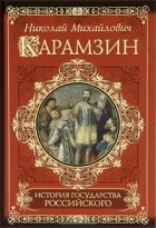 Николай Карамзин - История государства Российского