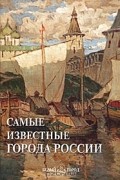 Самые известные города России