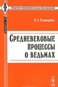 Яков Канторович - Средневековые процессы о ведьмах