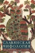  - Славянская мифология. Энциклопедический словарь