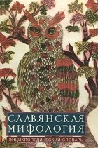  - Славянская мифология. Энциклопедический словарь