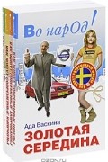 Во народ! (комплект из 4 книг)