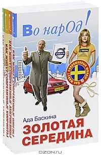 Ада Баскина - Во народ! (комплект из 4 книг)