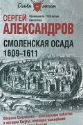 Сергей Александров - Смоленская осада. 1609 -1611