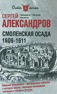 Сергей Александров - Смоленская осада. 1609 -1611