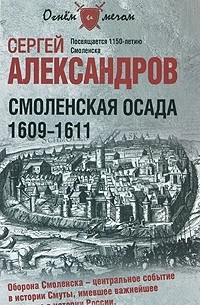 Сергей Александров - Смоленская осада. 1609 -1611