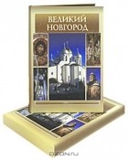 Э. А. Гордиенко - Великий Новгород (подарочное издание)