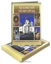 Э. А. Гордиенко - Великий Новгород (подарочное издание)