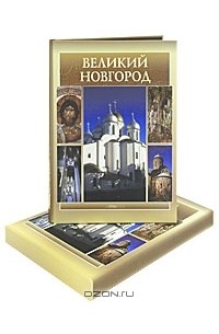 Э. А. Гордиенко - Великий Новгород (подарочное издание)