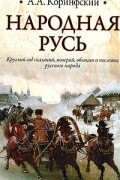 А. А. Коринфский - Народная Русь. Круглый год сказаний, поверий, обычаев и пословиц русского народа