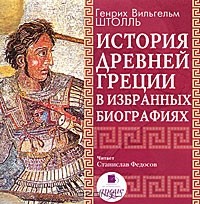 Генрих Вильгельм Штоль - История Древней Греции в избранных биографиях (аудиокнига MP3)