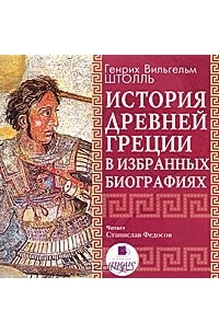 Генрих Вильгельм Штоль - История Древней Греции в избранных биографиях (аудиокнига MP3)