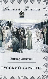 Виктор Аксючиц - Русский характер