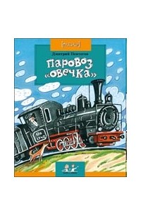 Дмитрий Пентегов - Паровоз «Овечка»