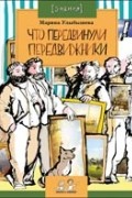 Марина Улыбышева - Что передвинули передвижники