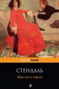 Стендаль - Красное и черное