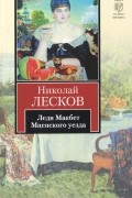 Николай Лесков - Овцебык. Леди Макбет Мценского уезда. Воительница (сборник)
