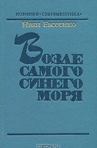 Иван Евсеенко - Возле самого синего моря (сборник)
